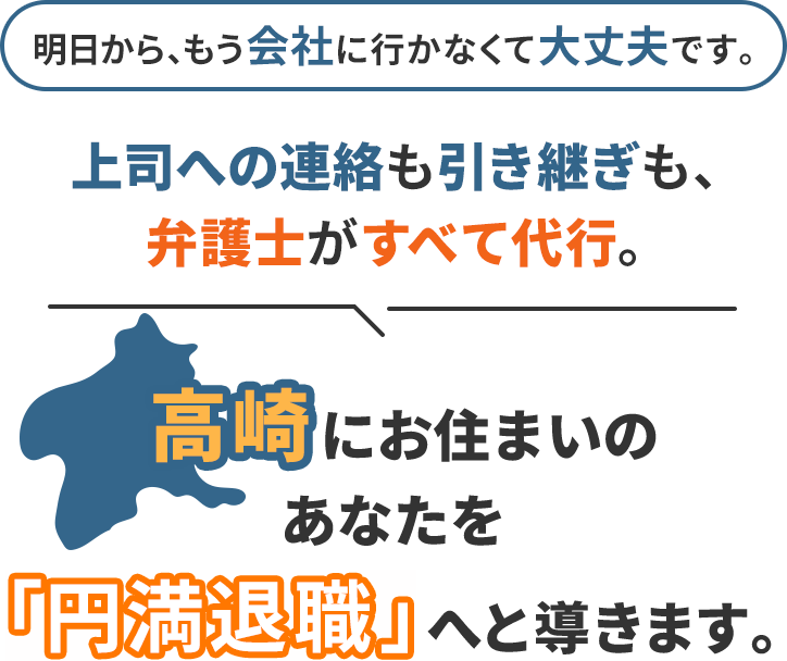 明日から、もう会社に行かなくて大丈夫です。上司への連絡も引き継ぎも、弁護士がすべて代行。高崎にお住まいのあなたを「円満退職」へと導きます。