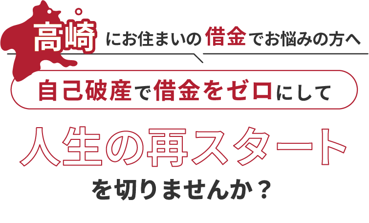 高崎にお住まいの借金でお悩みの方へ。自己破産で借金をゼロにして人生の再スタート を切りませんか？