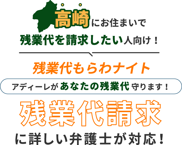 高崎にお住まいで残業代を請求したい人向け!残業代をもらわナイト!アディーレがあなたの残業代を守ります!残業代に詳しい弁護士が対応!