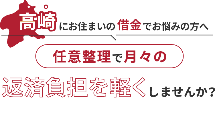 借金でお悩みの方へ任意整理で月々の返済負担を軽くしませんか？